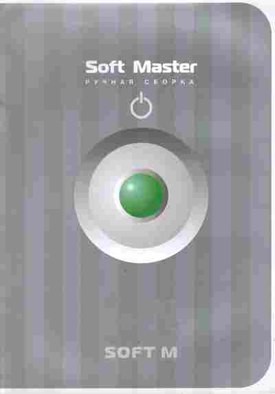 Каталог Soft M Soft Master, 54-656, Баград.рф